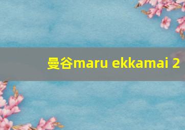 曼谷maru ekkamai 2